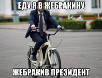 еду я в жебракину жебракив президент
