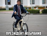  президент жебракив