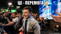 це - перемога 