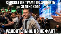 сможет ли трамп подчинить зеленского удивительно, но не факт