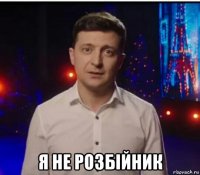  я не розбiйник