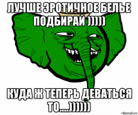 лучше эротичное белье подбирай ))))) куда ж теперь деваться то....))))))