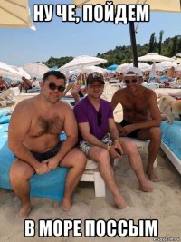 ну че, пойдем в море поссым