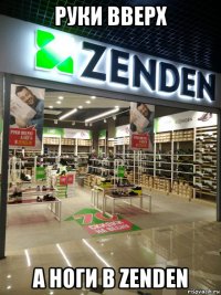 руки вверх а ноги в zenden
