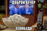 доброй вечер зеонбуда