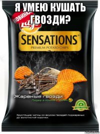 я умею кушать гвозди? 
