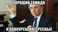 хороший тамада и конкурсы интересные