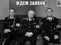 ждем заявки 
