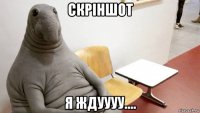 скріншот я ждуууу....