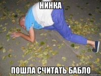 нинка пошла считать бабло