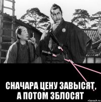  сначара цену завысят, а потом зблосят