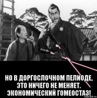  но в доргослочном пелиоде, это ничего не меняет. экономический гомеостаз!