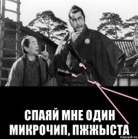  спаяй мне один микрочип, пжжыста