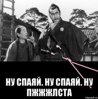  ну спаяй. ну спаяй. ну пжжжлста