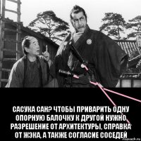  сасука сан? чтобы приварить одну опорную балочку к другой нужно разрешение от архитектуры, справка от жэка, а также согласие соседей