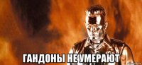  гандоны не умерают