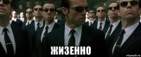  жизенно
