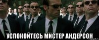  успокойтесь мистер андерсон