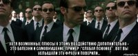  хотя возможные плюсы к этому воздействию дополнительно - это болезни и самовнушение, пример :"слабая психика" . вот вы услышали эту фразу и поверили...