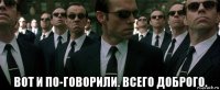  вот и по-говорили. всего доброго.