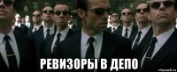  ревизоры в депо