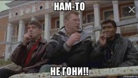 нам-то не гони!!