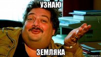 узнаю земляка