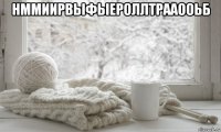 нммиирвыфыероллтрааооьб 
