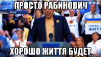 просто рабинович хорошо життя будет