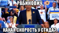 рабинович какая скорость у стида?