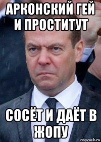 арконский гей и проститут сосёт и даёт в жопу