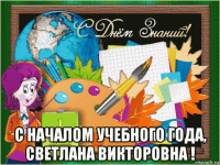  с началом учебного года, светлана викторовна !