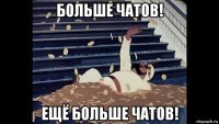 больше чатов! ещё больше чатов!