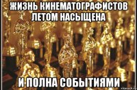 жизнь кинематографистов летом насыщена и полна событиями