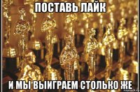 поставь лайк и мы выиграем столько же