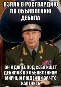 взяли в росгвардию по объявлению дебила он и далее под себя ищет дебилов по обьявлениям мирных людей ни за что калечить