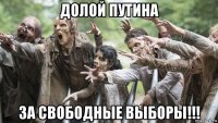 долой путина за свободные выборы!!!