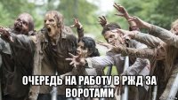 очередь на работу в ржд за воротами