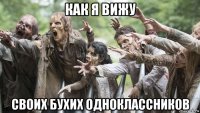 как я вижу своих бухих одноклассников