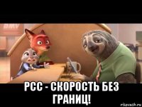  рсс - скорость без границ!