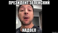 президент зеленский надоел