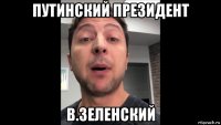 путинский президент в.зеленский