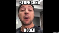 зеленский козёл