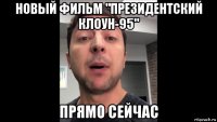 новый фильм "президентский клоун-95" прямо сейчас