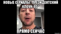 новые сериалы "президентский клоун-95" прямо сейчас