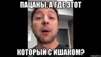 пацаны, а где этот который с ишаком?