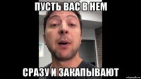 пусть вас в нем сразу и закапывают
