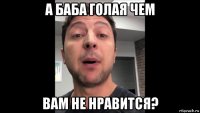 а баба голая чем вам не нравится?