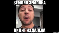 земляк земляка видит издалека