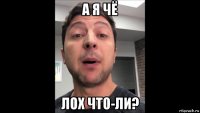 а я чё лох что-ли?